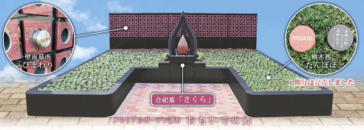 メモリアルガーデン調布 おもいでの郷