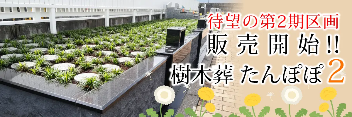 待望の第二区画販売開始!樹木葬たんぽぽ2
